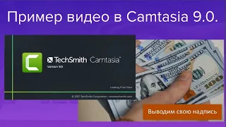 Пример простого видео, сделанного в Camtasia Studio 9. 0. Как пользоваться смотрите описание.