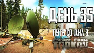 Тарков прокачка с нуля. День 35. Путь со дна 3. Escape from Tarkov