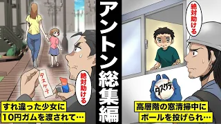 【漫画】困っている人を放って置けず絶対に助ける男・アントン総集編