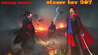 Ntxoov kav Shaman Ntu 507 - thawj tub rog ntxoov liag - tawm tsam tus neeg phem - suav liab- stories