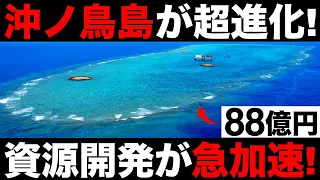 【衝撃】進化しすぎ！沖ノ鳥島の「海洋資源開発」に世界が震えた！【88億円】