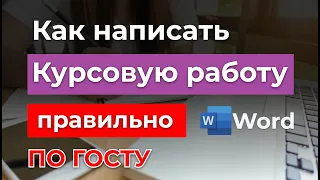 ТОП Советы - Как правильно оформить Курсовую работу | ГОСТ 2022