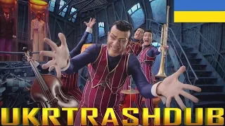 Байдиківка - Ми Номер Один (We Are Number One - Ukrainian Version) [UkrTrashDub]