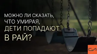 Можно ли сказать, что умирая, дети попадают в рай? | Андрей Вовк | слово Истины