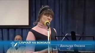 Дюльгер Оксана - Случай на вокзале (Стихотворение)