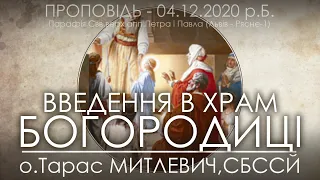 ВВЕДЕННЯ В ХРАМ Пресвятої Богородиці • 04.12.2020 • о.Тарас МИТЛЕВИЧ, СБССЙ