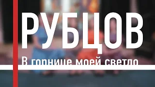 НИКОЛАЙ РУБЦОВ - В ГОРНИЦЕ МОЕЙ СВЕТЛО