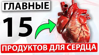 Ешьте Эти 15 продуктов и Сердце Начнёт работать как Механизм! Самые сильные продукты для сердечно