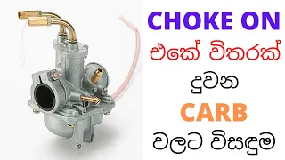 CHOKE එකේ විතරක් දුවන එන්ජින් වලට විසඳුම | Solution for carbs only running on choke