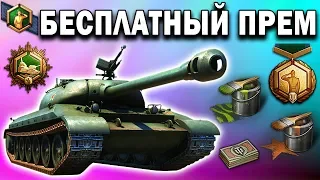 БЕСПЛАТНЫЙ ПРЕМ ТАНК 💰 Каждому игроку World of Tanks 💥 Подарок НЕ только для ветеранов