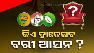 Odisha Elections 2024 | Who will retain Bari Assembly constituency