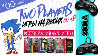 100 Кооперативных игр на Sega Mega Drive | ИГРЫ НА ДВОИХ | 100 Co-op Games for Sega Genesis