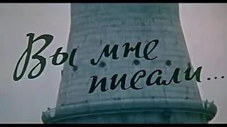 “Вы мне писали...“ 1977