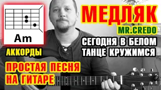 СЕГОДНЯ В БЕЛОМ ТАНЦЕ КРУЖИМСЯ (МЕДЛЯК) - MR. CREDO - ПРОСТАЯ ПЕСНЯ НА ГИТАРЕ - АККОРДЫ БОЙ ШЕСТЁРКА