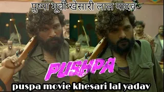 [pushpa movie trailor] in bhojpuri movie khesari lal yadav पुष्पा मूवी खेसारी लाल