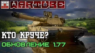 ЧТО КАЧАТЬ? T-64Б, M1 Abrams или Challenger 1 в War Thunder