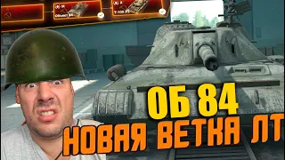 НОВЫЙ ЛТ Объект 84 в АНГАРЕ - ПРОКАЧИВАЕМ Т-100 ЛТ | WOT blitz СТРИМ