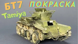 Покраска модели танка БТ-7 от Тамии в масштабе 1/35. Моделизм .Как покрасить модель танка .