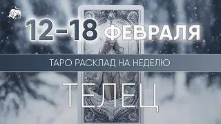 Телец 12-18 февраля 2024 ♉ Таро прогноз на неделю. Таро гороскоп. Расклад Таро / Лики Таро