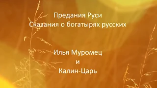 #006.  Илья Муромец и Калин Царь