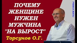 Торсунов О.Г. Почему женщине нужен мужчина "На вырост"? В чем предназначение мужчин и женщин?