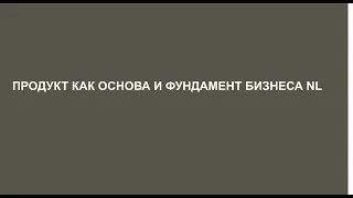 Продукт как основа и фундамент бизнеса NL