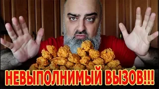 МЕГА-ВЫЗОВ!!! | 30 ОСТРЫХ КРЫЛЬЕВ KFC + 1,6 л ФАНТЫ!!! | Жру.ру#219 | not ASMR MukBang | challenge