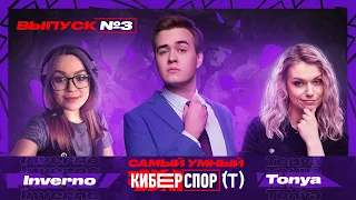 Самый умный в Киберспорте с Olsior | Выпуск 3 | Inverno vs Tonya