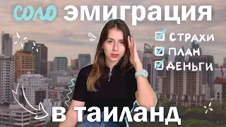 как я переехала в Бангкок одна