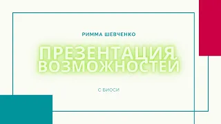 Презентация возможностей с Biosea.  Суть бизнеса с Биоси