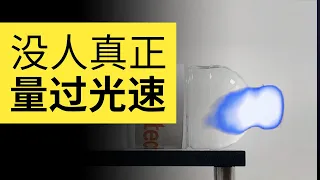 為什麽从来沒有人真正測量過光速？99%的人都理解錯誤的光速不變 | 雅桑了嗎