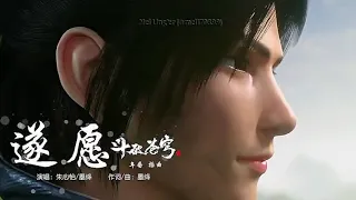 Ost Perpisahan Xun'er & Xiao Yan|遂愿 |演唱:朱心帽/關繩