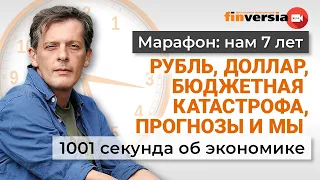 Рубль, доллар, бюджетная катастрофа, прогнозы и мы. Экономика за 1001 секунду