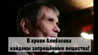 Все в шоке! В крови Алибасова нашли запрещённые вещества!