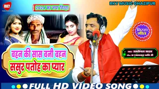 बहन की सास बनी बहन || Ramkewal Yadav Birha || Sasur Patoh ka Pyar || कटिहार कांड || #video 2024