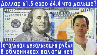 Тотальная девальвация рубля валюта в обменнике закончилась прогноз курса доллара евро рубля валюты