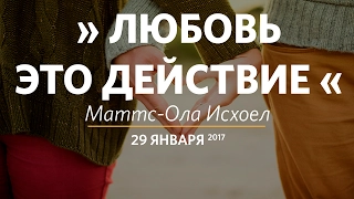 Церковь «Слово жизни» Москва. Воскресное богослужение, Маттс-Ола Исхоел 29.01.17