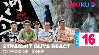 Straight guys' reaction video to Word of Honor 山河令 (ep 16) / 直男设计师看山河令 / #YoukuWordofHonorReaction