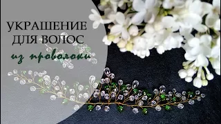 МК создание изумрудной веточки из проволоки и бусин  / Wire and beads. Tutorial |Jo Handmade