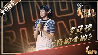 【纯享】李芷婷：《你敢不敢》好声音20190726 第二期 Sing!China 官方HD