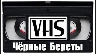 Фильм 90х Черные Береты VHS Боевик Россия!