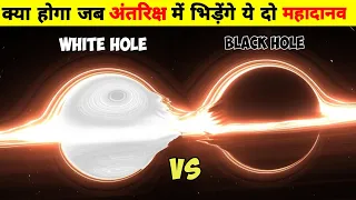 Black hole vs White hole in hindi | क्या होगा जब अंतरिक्ष में भिड़ेंगे ये दो महादानव?