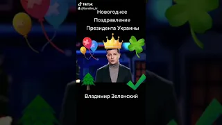 Поздравление Президента Украины Владимира Зеленского с Новым 2021 годом на #tiktok #сновымгодом2021