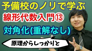 【大学数学】線形代数入門⑬(対角化：重解がない場合)【線形代数】