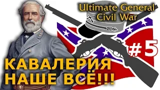 Ultimate General - Конфедераты №5 - Кавалерия наше всё!!!