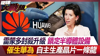 Raimondo's ban on upgrades locks semiconductor equipment, giving birth to Huawei's