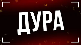 podcast | Дура (2005) HD / советую смотреть, онлайн обзор фильма