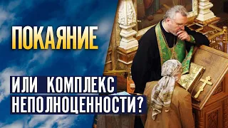 Покаяние или комплекс неполноценности?