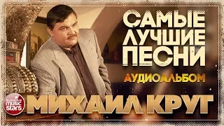 МИХАИЛ КРУГ ✬ САМЫЕ ЛУЧШИЕ ПЕСНИ ✬  ЗОЛОТАЯ КОЛЛЕКЦИЯ ХИТОВ ✬