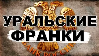 Уральские франки, развал страны и СВОБОДНЫЕ ДЕНЬГИ!